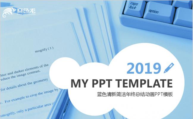 2019蓝色清新简洁年终总结动画PPT模板缩略图