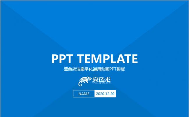 蓝色及极简扁平化通用动画PPT模板缩略图