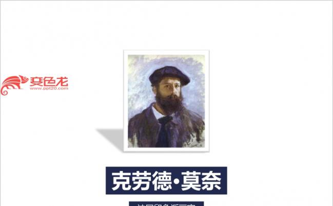 艺术电影赏析美术人物画家名人介绍美术课堂活动报告PPT模板缩略图