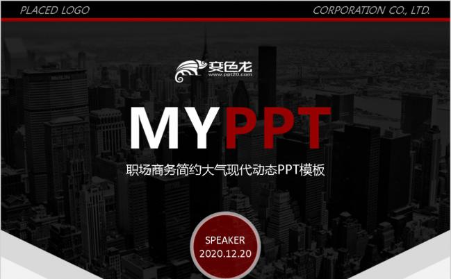 2020职场商务简约大气现代动态PPT模板缩略图