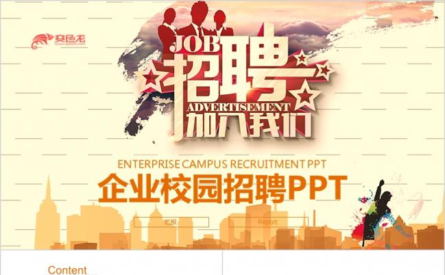 人才教育企业校园招聘企业招聘校招ppt模板缩略图