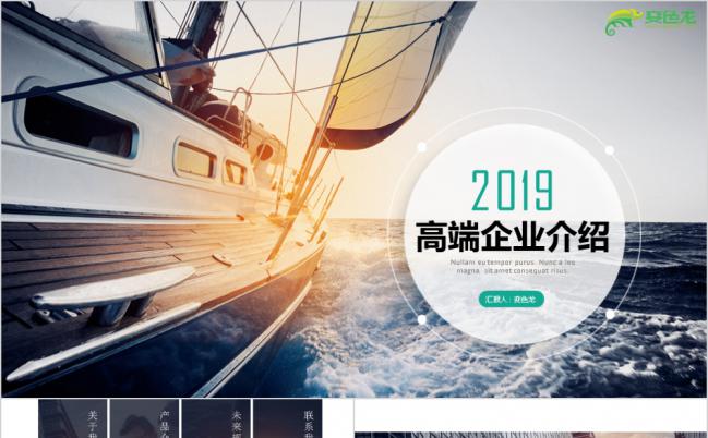 杨帆航行企业简介产品宣传项目推广ppt模板缩略图