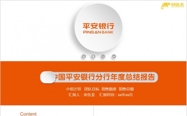 中国平安银行金融理财工作汇报销售计划PPT模板缩略图