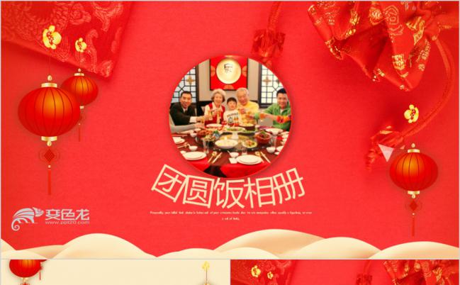 红色喜庆家庭聚餐团圆饭相册PPT模版（含PS）缩略图