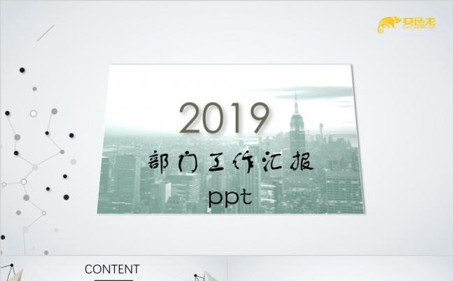 2019创意简约点线棋子部门工作汇报PPT模版缩略图