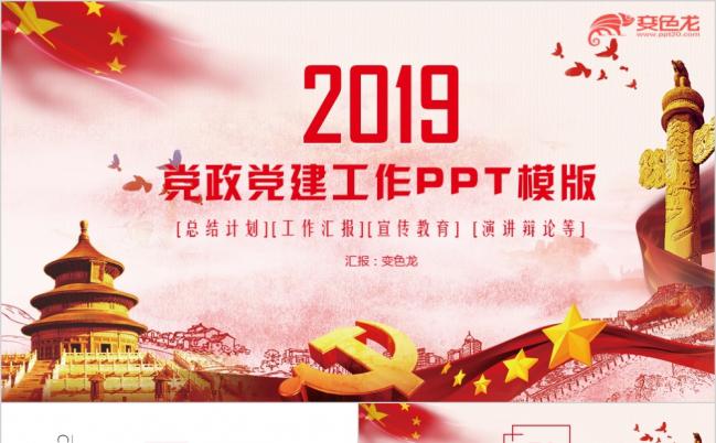2019红色时尚党政党建年终汇报基层党委党支部工作总结PPT模板缩略图