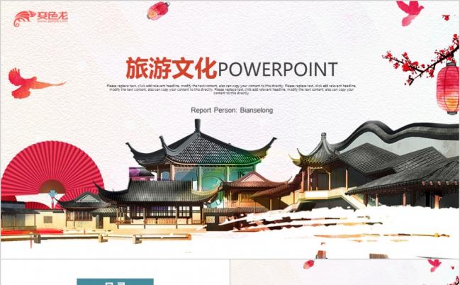 旅游文化景点旅游公司业务介绍宣传推广通用PPT模版缩略图