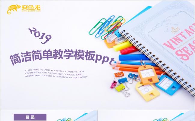 七彩文具简约创意教育教学PPT模板缩略图