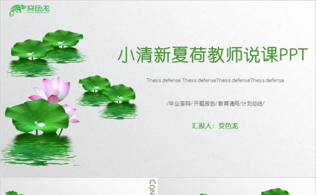 小荷才露尖尖角绿色清新教师公开课教学设计课件PPT模板缩略图