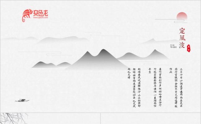 山水一程水墨中国风古典传统文化国学经典论语诗经讲解PPT模板缩略图