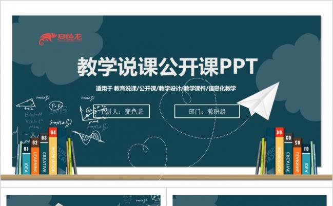 2019黑板风说课公开课微课教学设计教育培训教学培训小学缩略图