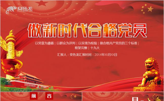 学习十九大精神做新时代合格党员专题PPT模板缩略图