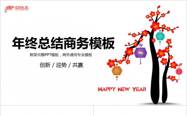 梅花彩灯中国风简约商务总结年度汇报新年计划ppt模板缩略图