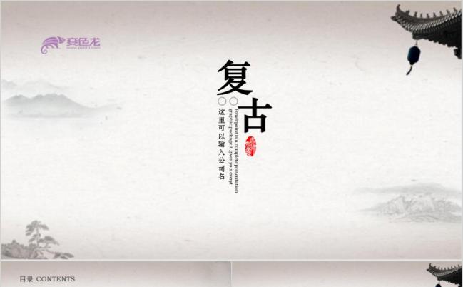 精美复古古香古色年终总结汇报ppt模板缩略图