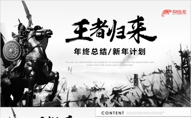 王者归来大气古风工作总结新年计划PPT模板缩略图