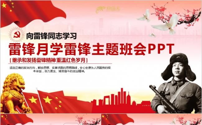 雷锋月学习雷锋精神学雷锋做好事校园教育主题活动班会PPT模板缩略图