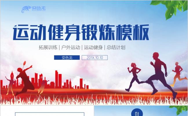 运动奔跑体育运动健身锻炼比赛拓展训练PPT模板缩略图