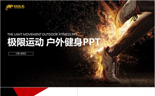 黑色动感户外健身极限运动工作总结报告动态ppt模板缩略图