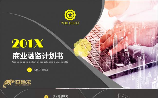 黑黄双色商业计划书汇报报告总结PPT模板缩略图