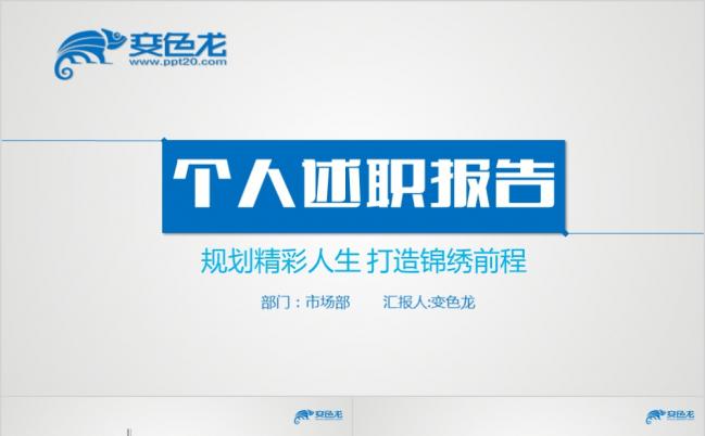 规划精彩人生大气实用个人述职报告岗位竞聘个人简历PPT模板缩略图