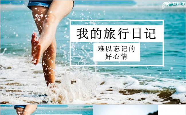 清新个性我的旅行日记PPT模版缩略图