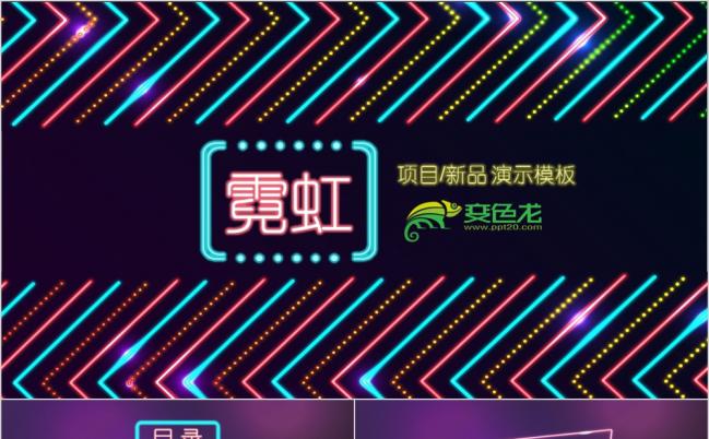 多彩仿霓虹动感商务新品推广项目演示PPT模板缩略图