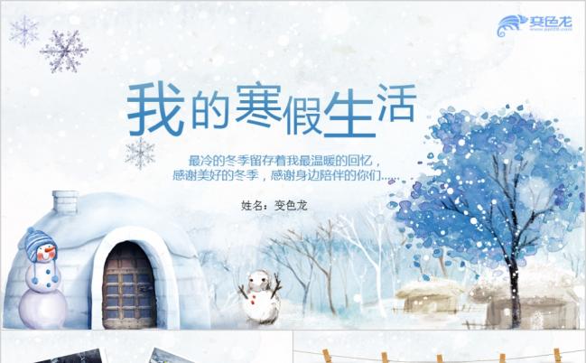 小清新可爱浪漫风我的寒假生活旅行电子相册展示PPT模板缩略图
