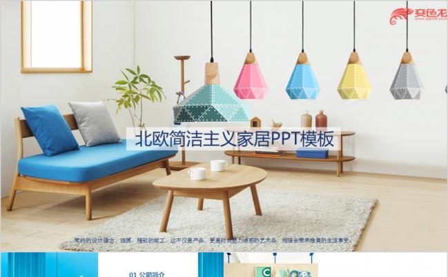 简约主义北欧风精品室内设计装修PPT模板缩略图