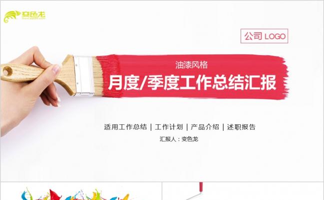 油漆风创意月度季度工作总结汇报PPT模板缩略图