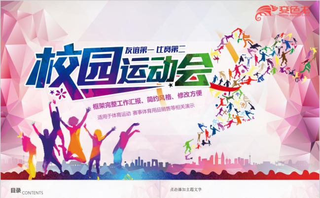 友谊第一比赛第二学校运动会秋季运动会PPT模板缩略图