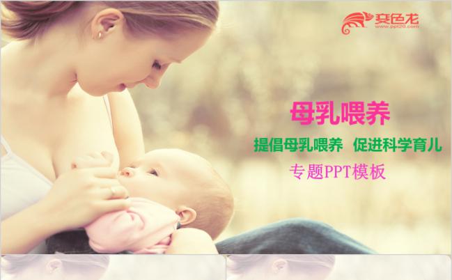 妈妈催乳健康顾问母乳喂养ppt模板缩略图
