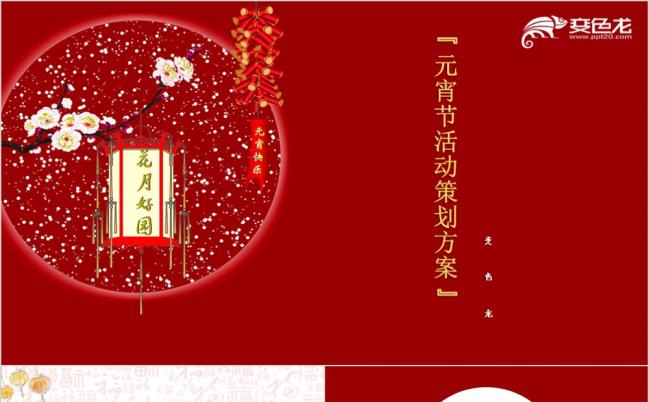 中国风工作汇报元宵节活动策划PPT通用模板缩略图