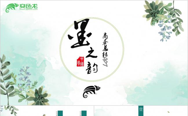 清新文艺墨之韵商务工作总结PPT模版缩略图