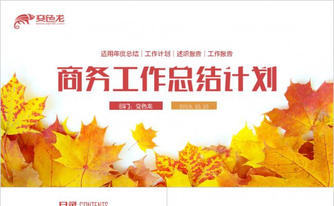 清新秋意枫叶商务工作总结计划PPT模板缩略图