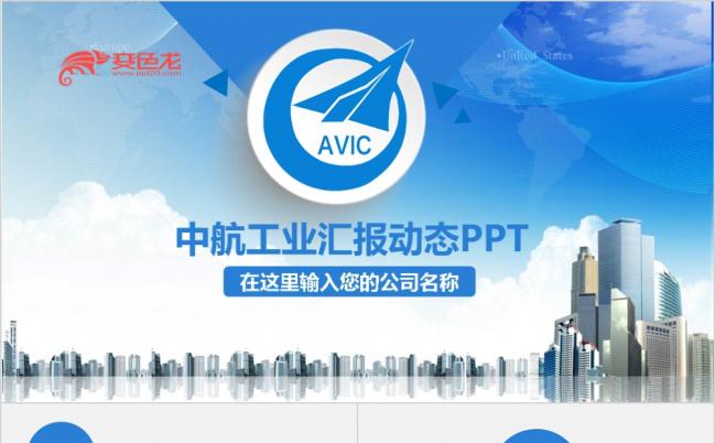 蓝色简约大气中国航空工业航电系统制造公司工作总结汇报ppt模板缩略图