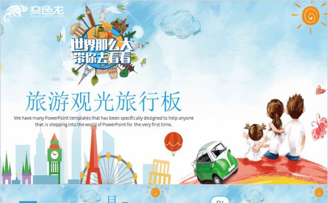 水彩简约旅游观光旅行版PPT模版缩略图