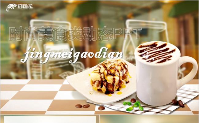 下午茶美食简约风时尚餐饮介绍动态PPT模板缩略图