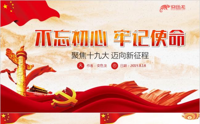 红色党政之不忘初心十九大详细解读党政PPT模板缩略图