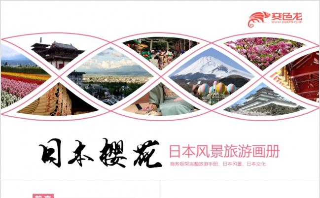 日本旅游樱花季节日本风景旅游画册ppt模板缩略图