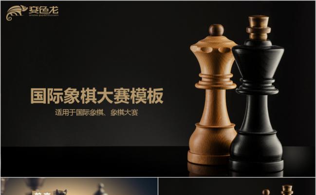 微粒体高端大气国际象棋比赛ppt模板缩略图