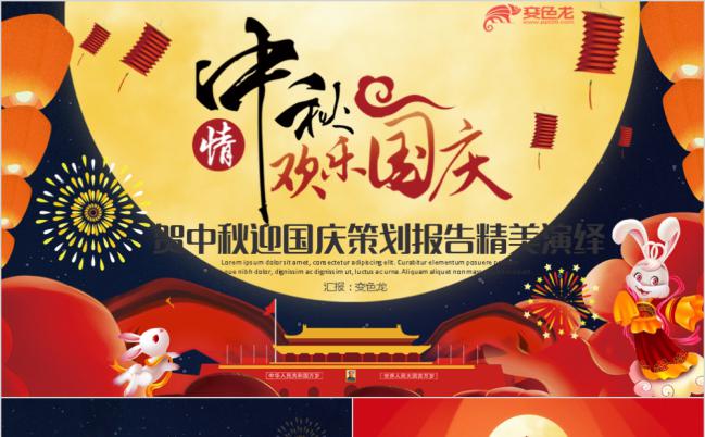 喜气洋洋贺中秋迎国庆中国风中秋通用传统文化介绍ppt模板缩略图