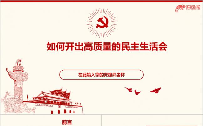红色党政风如何开好高质量的民主生活会学习课件PPT模板缩略图