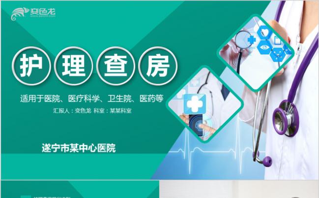 医院卫生医疗护理查房工作汇报PPT模板缩略图
