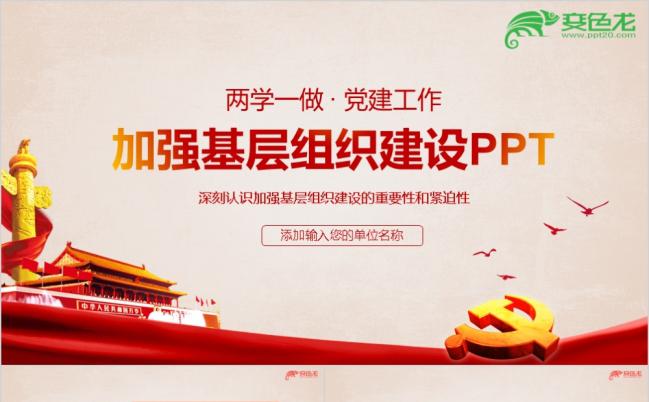 加强基层党组织建设如何抓好基层党建工作ppt模板缩略图