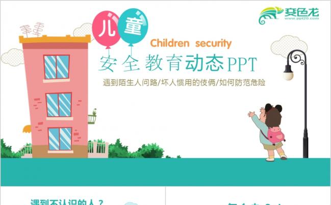 可爱卡通儿童安全教育安全防范防骗安全讲座PPT模板缩略图