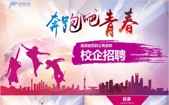 奔跑吧青春招聘季校园宣讲校园招聘企业宣传ppt模板缩略图