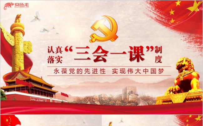 红色中国风落实三会一课制度党政教育微党课PPT模板缩略图