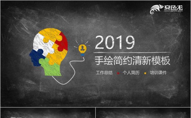 2019手绘风黑板型商务企业通用ppt模板缩略图