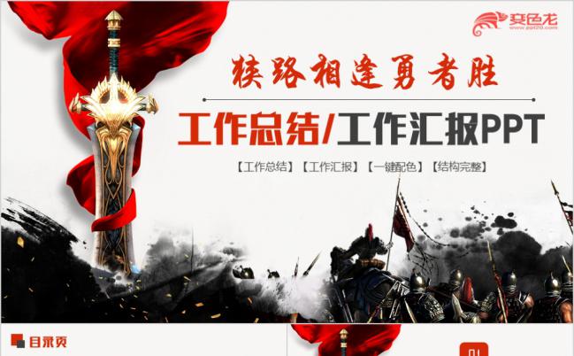 狭路相逢勇者胜大气威武工作总结PPT模版缩略图
