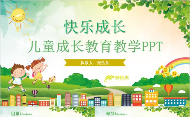 绿色清新卡通儿童成长教育教学课件PPT模版缩略图